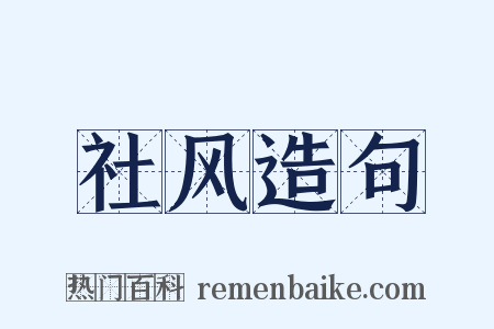 社风造句是什么意思的图片